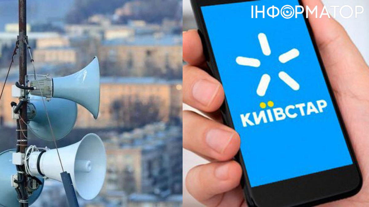 Киевстар и воздушная тревога