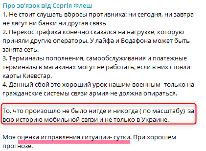 Аналіз ситуації з поламкою у "Київстарі"