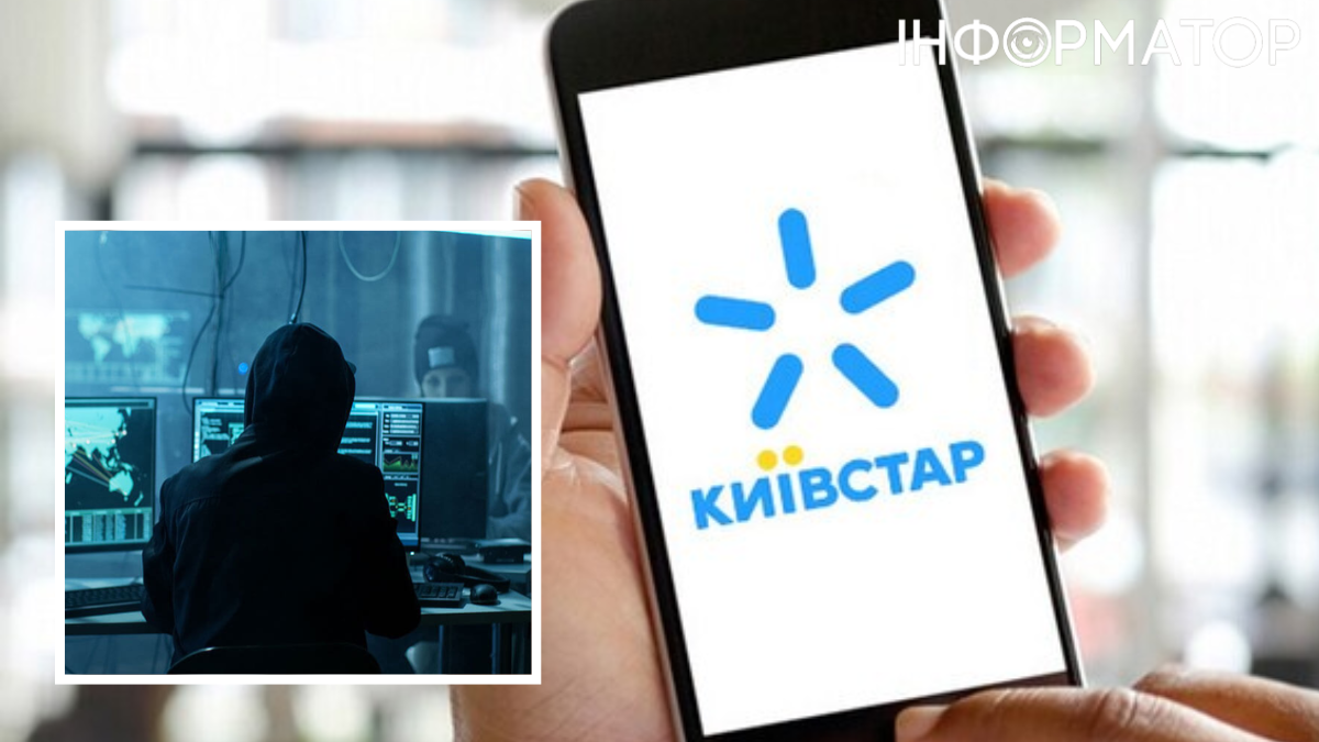 Киевстар, хакеры