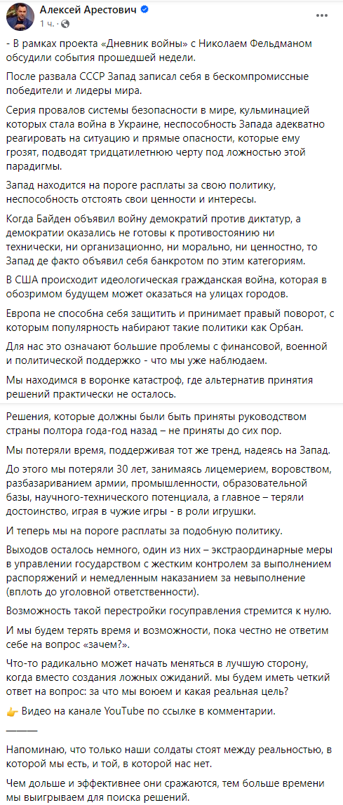 Арестович продовжує критикувати політику США, Заходу і України Арестович продовжує критикувати політику США, Заходу і України