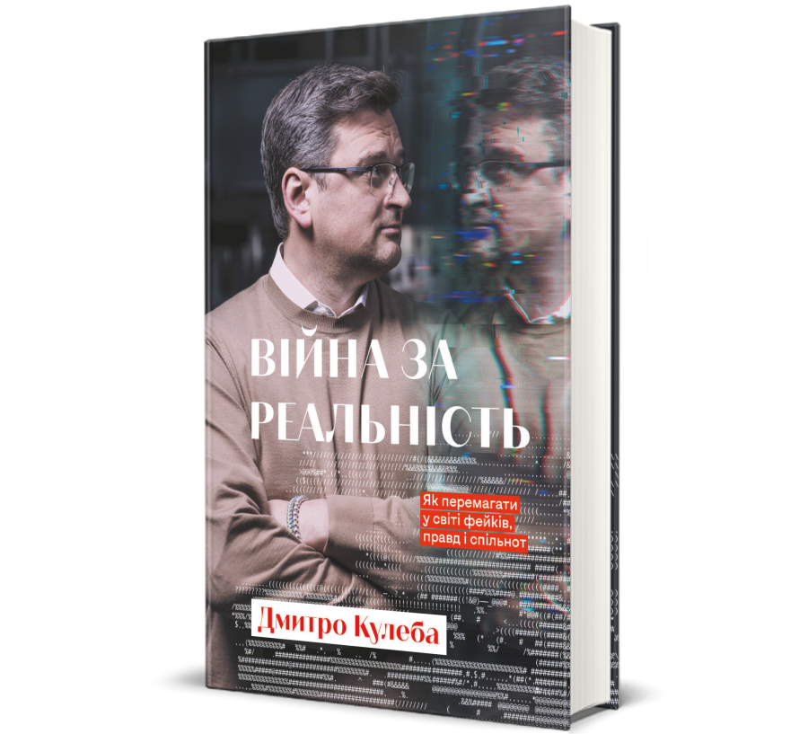 Книга министра Дмитрия Кулебы Книга министра Дмитрия Кулебы