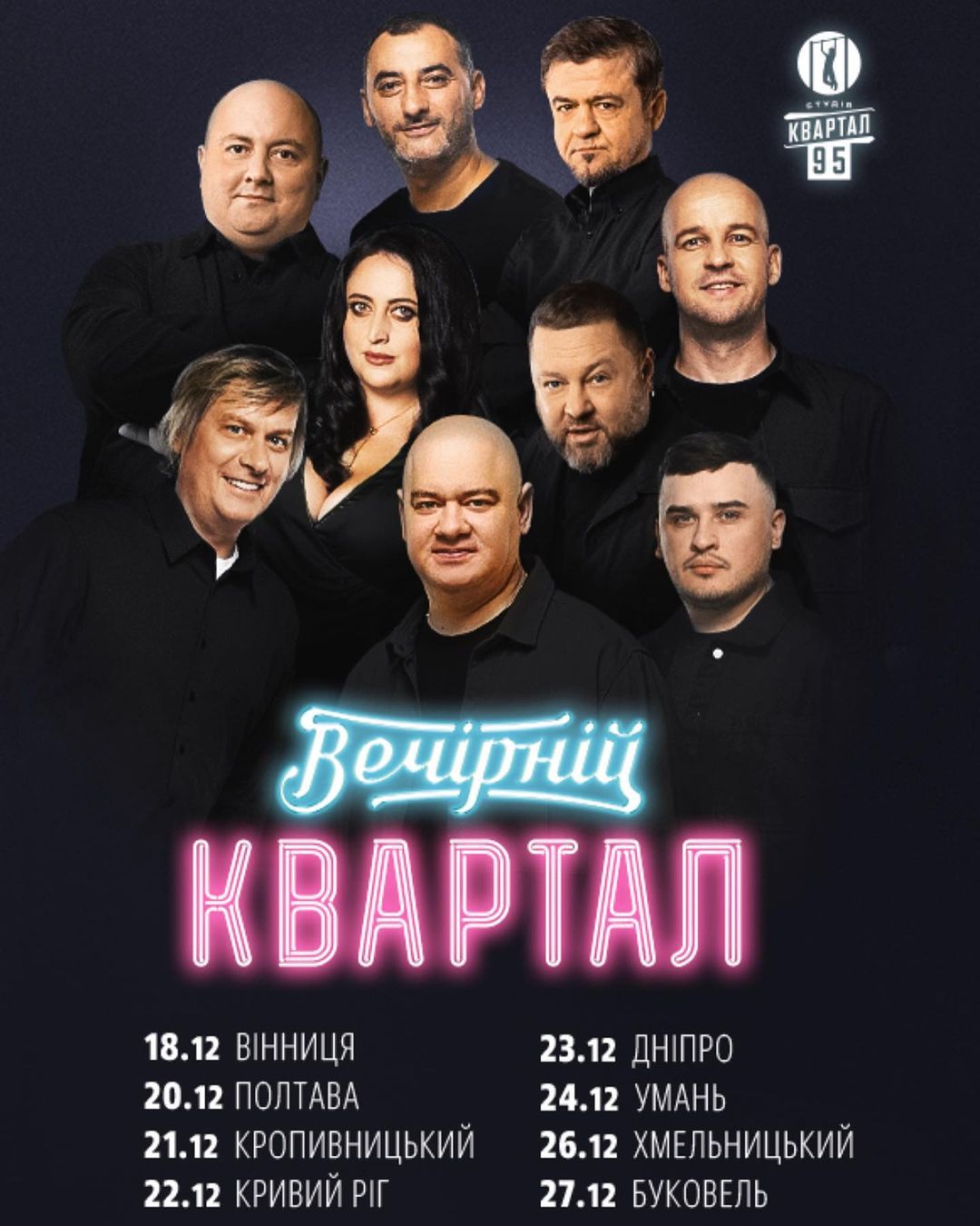 Афиша выступлений нового "Вечернего квартала" на декабрь 2023 года Афиша выступлений нового "Вечернего квартала" на декабрь 2023 года