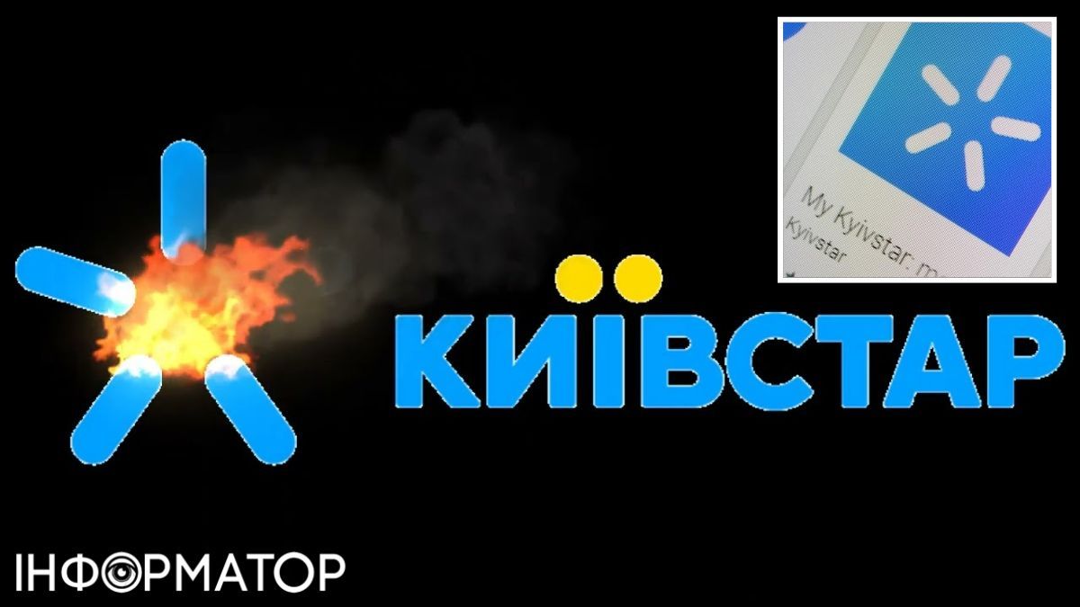 Сбой в Київстар