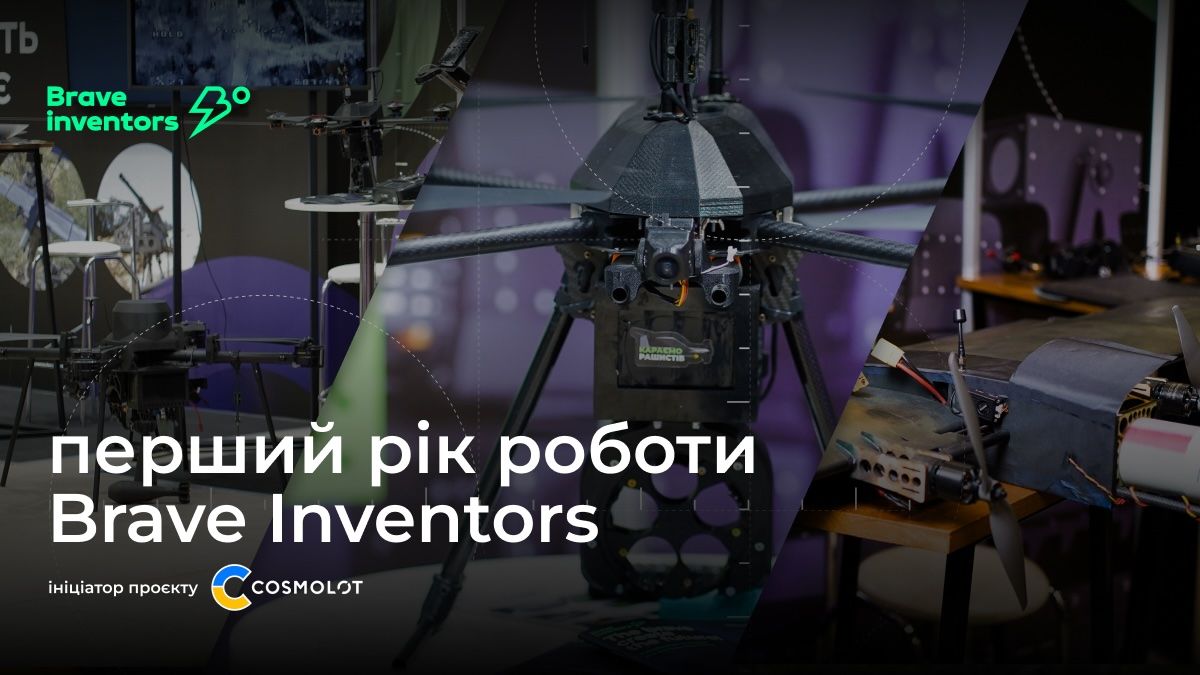 Смелые создают будущее: Brave Inventors отчитывается о первом году работы 1