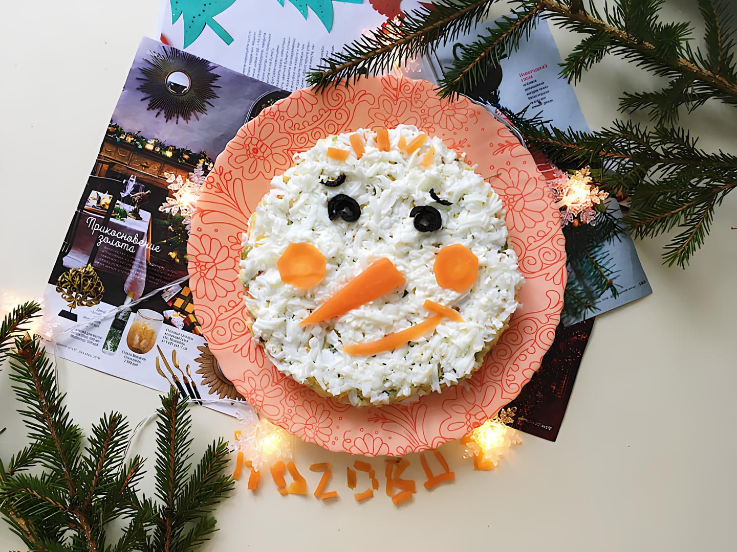 Салат "Снежок" - настоящее украшение вашего праздничного стола! Салат "Снежок" - настоящее украшение вашего праздничного стола!