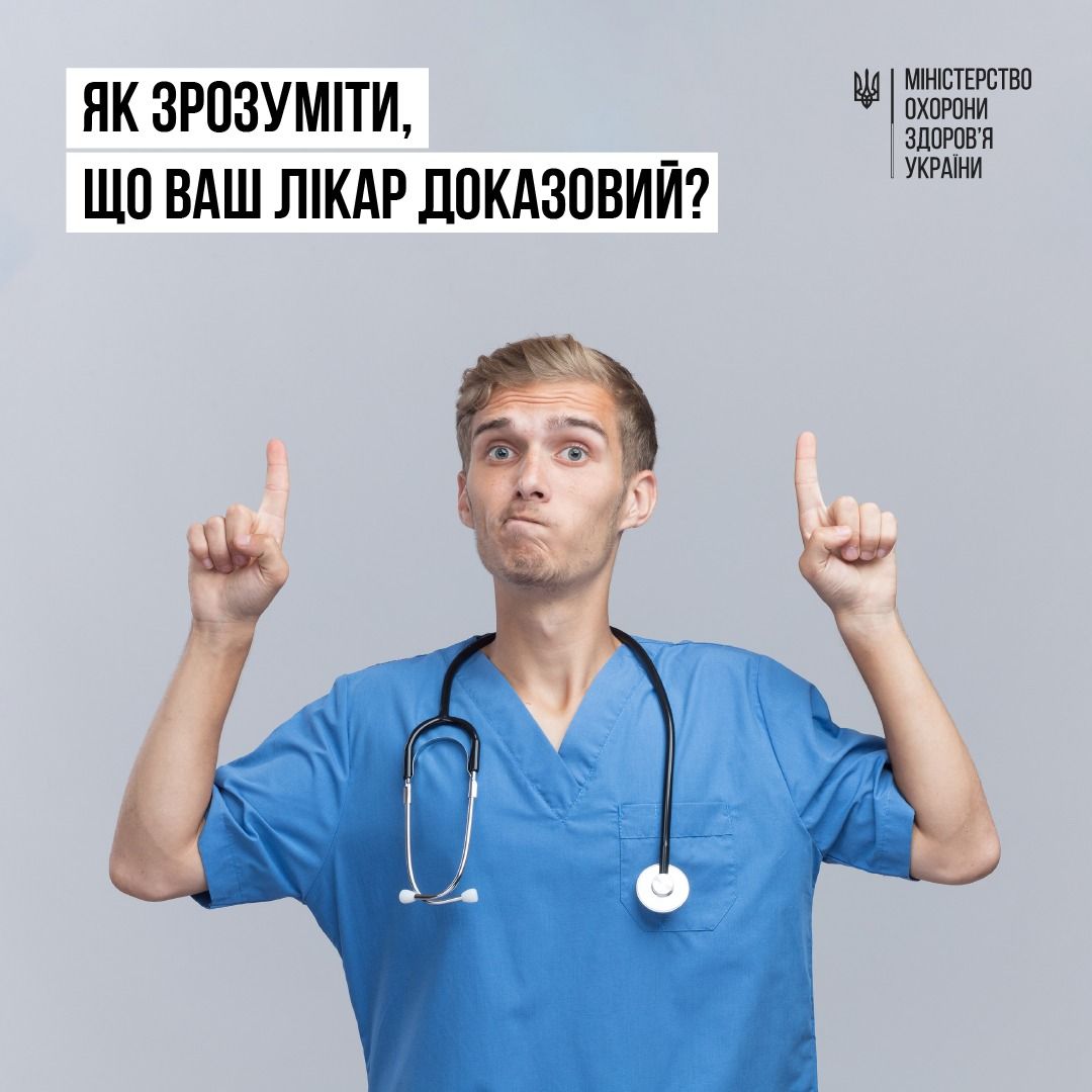 В Минздраве назвали 16 критериев, как понять, доказателен ли ваш врач. В Минздраве назвали 16 критериев, как понять, доказателен ли ваш врач.