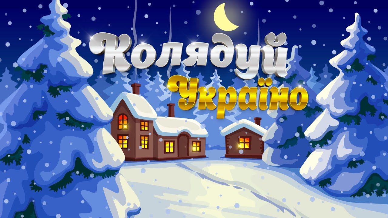 Колядуйте всей семьей Колядуйте всей семьей