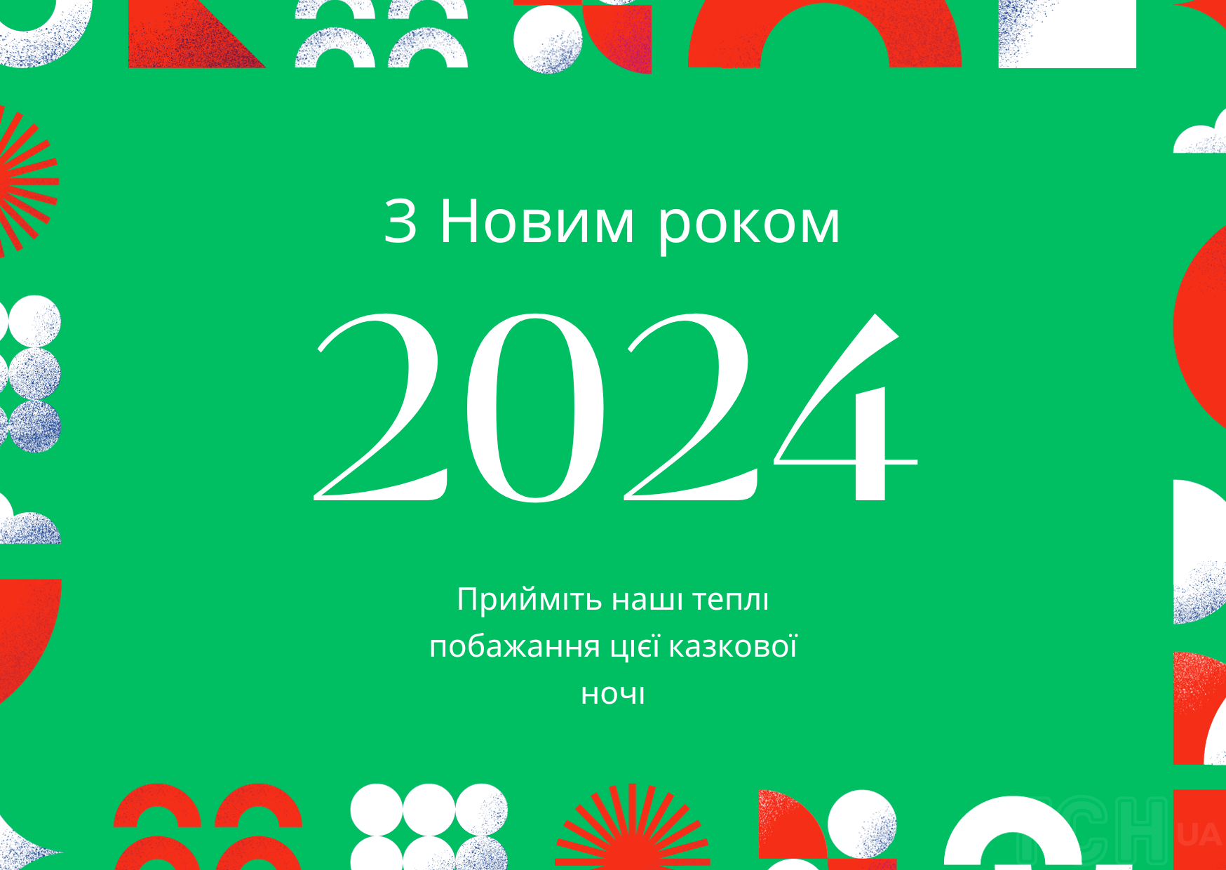 С Новым годом! С Новым годом!