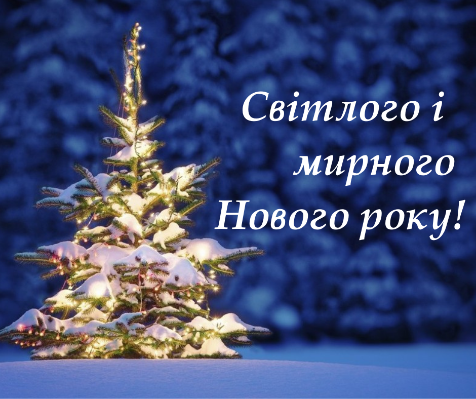 новый год 2