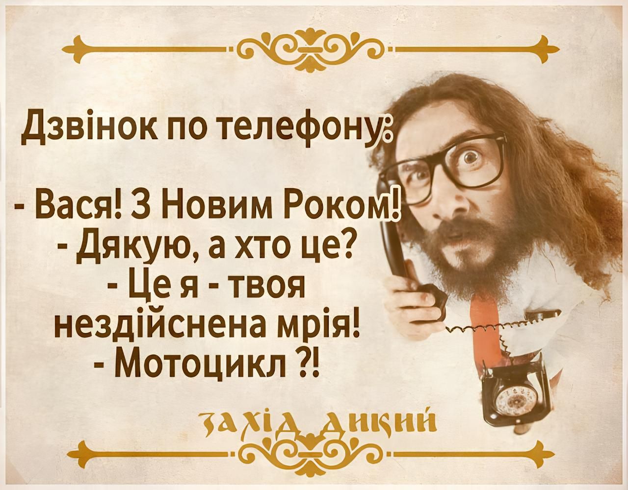 Смійтесь на здоров'я!