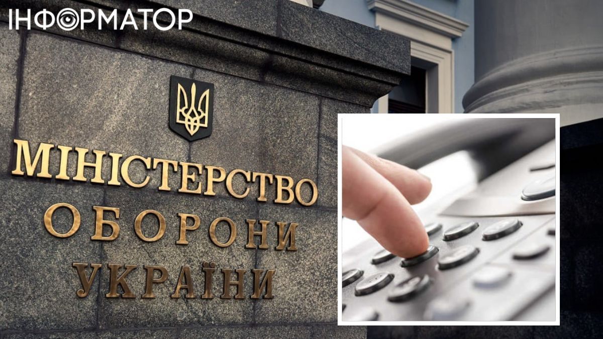 В Украине заработал короткий номер горячей линии Минобороны