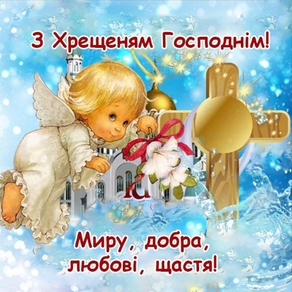 З Хрещенням! З Хрещенням!
