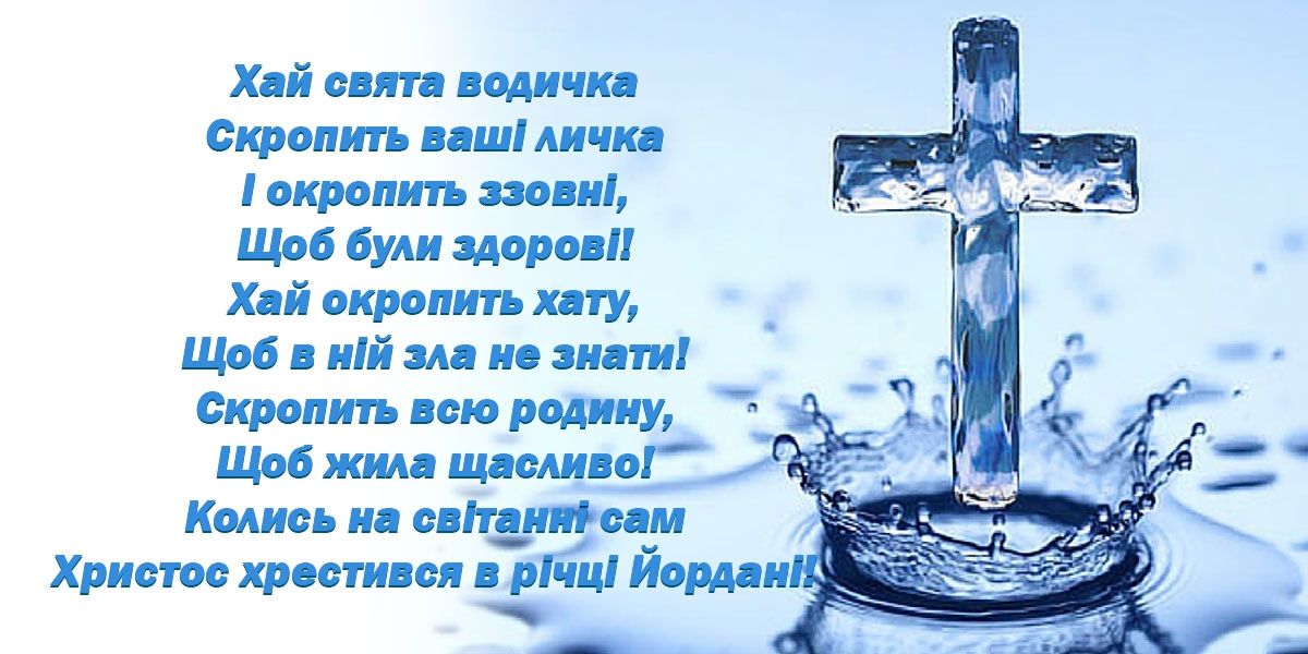 З Хрещенням Господнім! З Хрещенням Господнім!