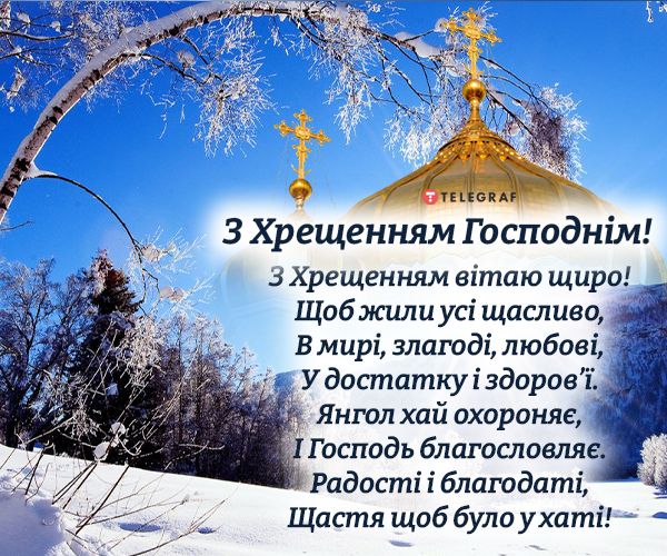 З Водохрещем! З Водохрещем!