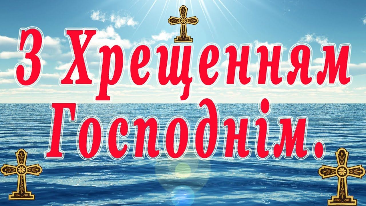 З Хрещенням Господнім! З Хрещенням Господнім!