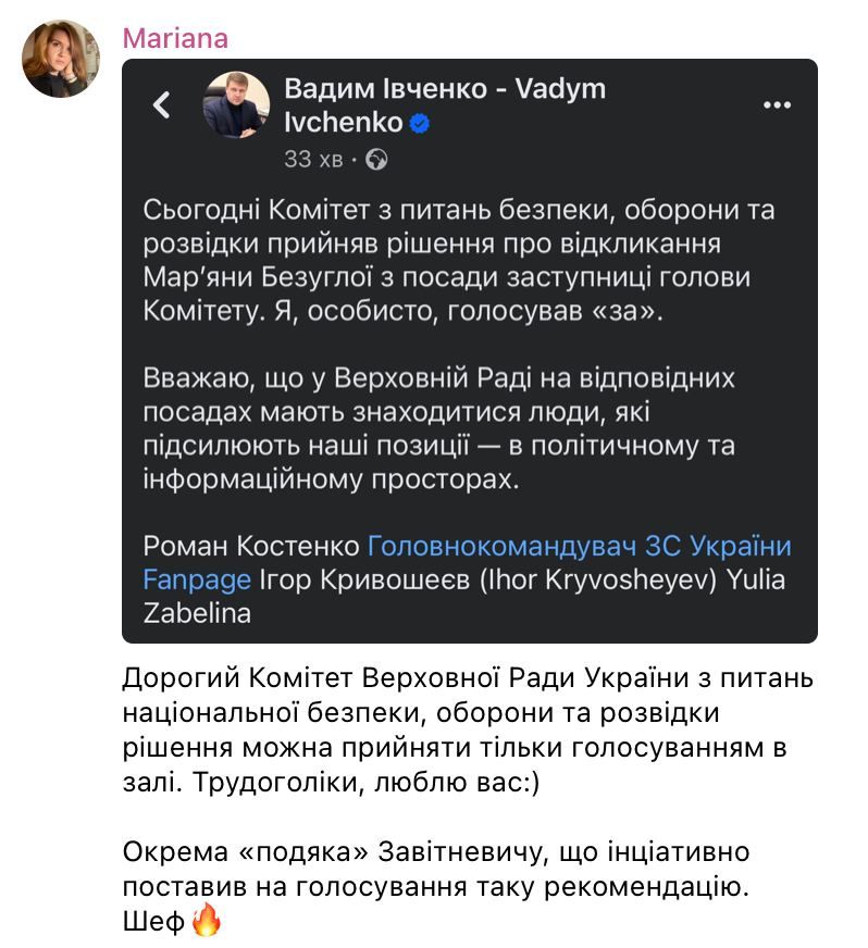 Марианна все: Безуглую отозвали с должности заместителя председателя комитета по нацбезопасности 4
