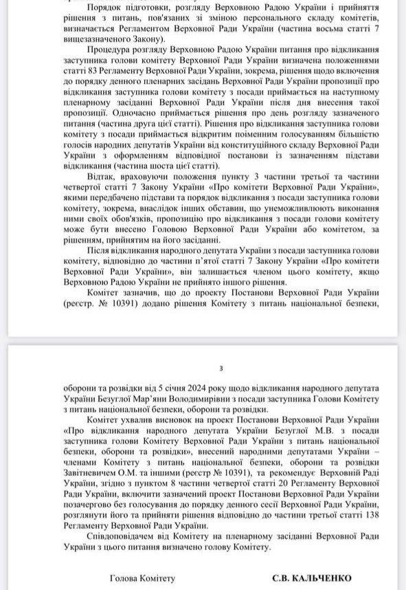Решение Комитета по регламенту об отстранении Безуглой Решение Комитета по регламенту об отстранении Безуглой
