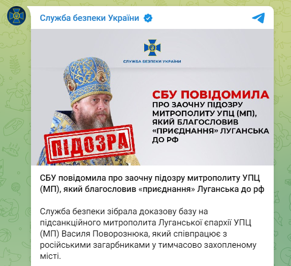 СБУ объявило о подозрении митрополиту УПЦ МП Василию Поворознюку 1