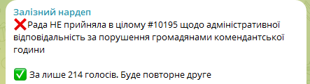 Совет не поддержал законопроект о штрафах за нарушение комендантского часа: что известно 1