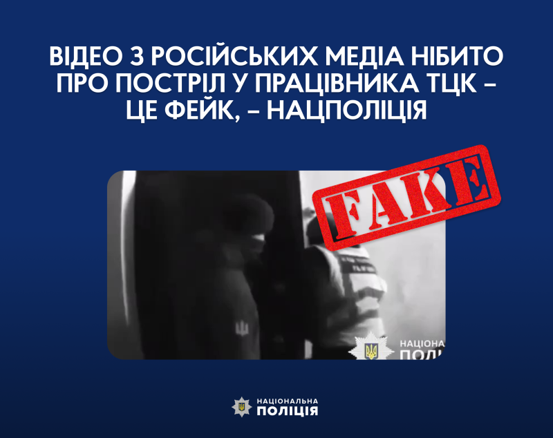 Російська пропаганда "вбила" працівника ТЦК у новому фейку: подробиці від МВС 1
