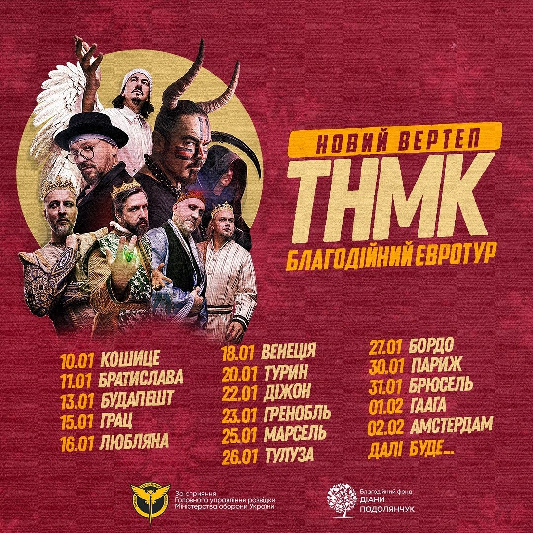 График гастролей группы "ТНМК" в Европе График гастролей группы "ТНМК" в Европе