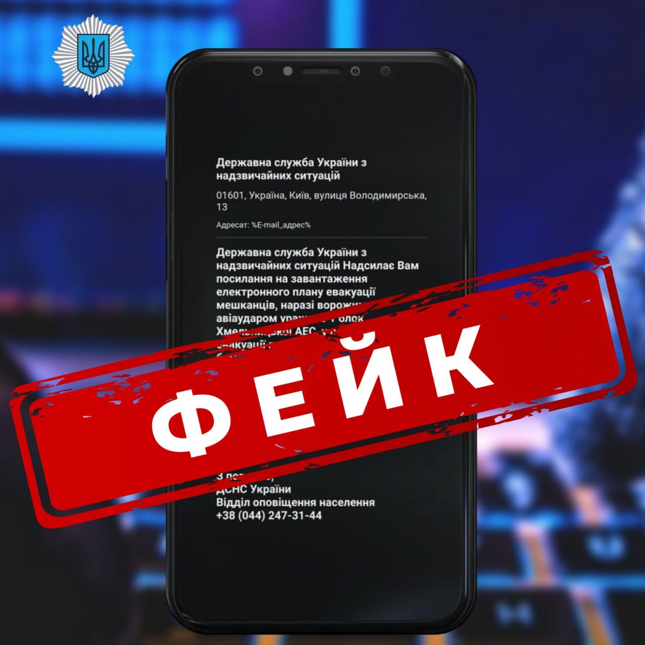 Фейковая рассылка сообщений от ГСЧС Украины о поражении Хмельницкой АЭС Фейковая рассылка сообщений от ГСЧС Украины о поражении Хмельницкой АЭС
