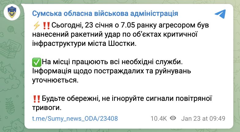Удар по Шостке Удар по Шостке