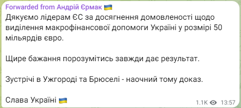 50 млрд евро для Украины: Зеленский и Ермак поблагодарили лидеров ЕС за финансовую помощь 2
