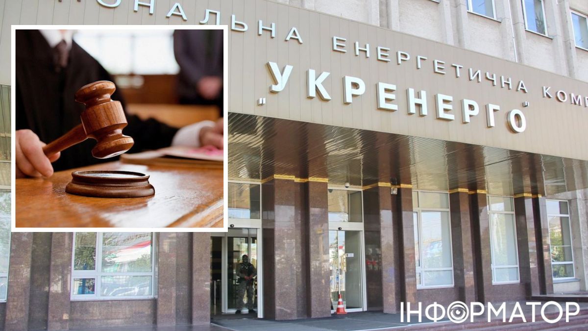 «Укрэнерго» и суд