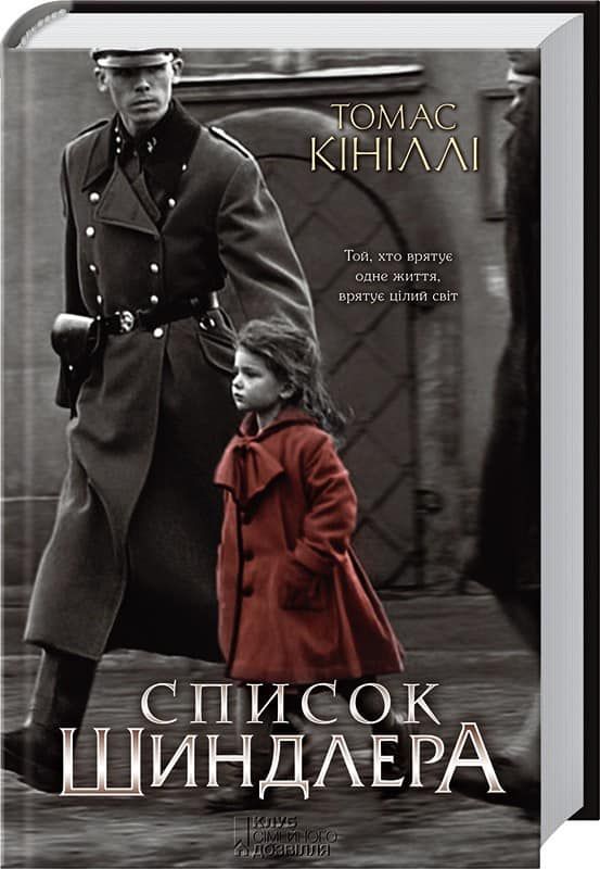Обкладинка книги "Список Шиндлера" Обкладинка книги "Список Шиндлера"
