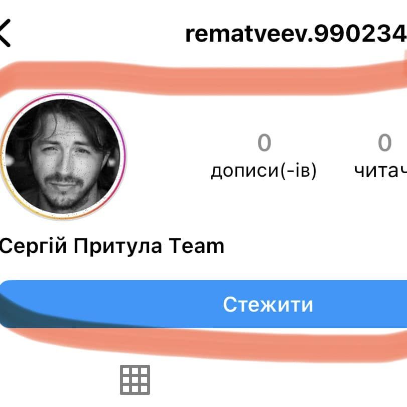 Фейковий профіль, який пише від імені Сергія Притули Фейковий профіль, який пише від імені Сергія Притули