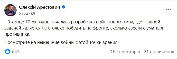 Пост Алексея Арестовича Пост Алексея Арестовича