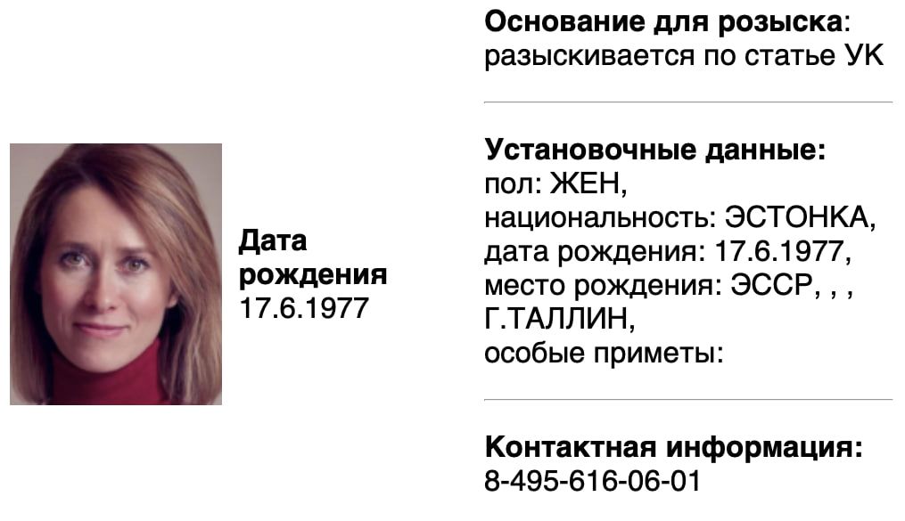 Прем'єрка Естонії - у розшуку МВС рф Прем'єрка Естонії - у розшуку МВС рф