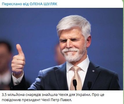 Чехія знайшла для України 800 тисяч снарядів, які може переправити вже за кілька тижнів - Павел 1