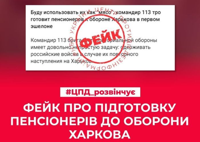 Россияне запустили фейк о привлечении к обороне Харькова пенсионеров в качестве "живого щита" 1