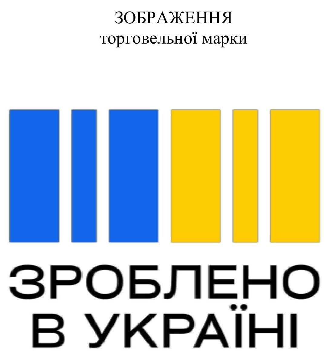 Так виглядає торговельна марка "Зроблено в Україні" Так виглядає торговельна марка "Зроблено в Україні"
