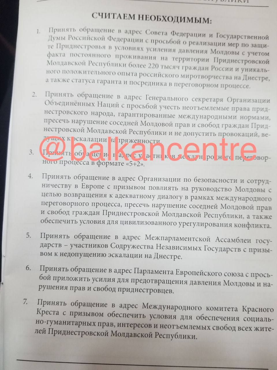 Депутати невизнаного Придністров'я звернутился до рф по "захист" від Молдови: документ 1