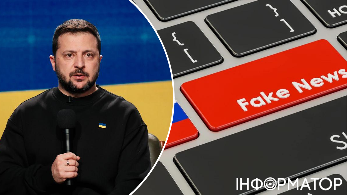 Фейки про Зеленського