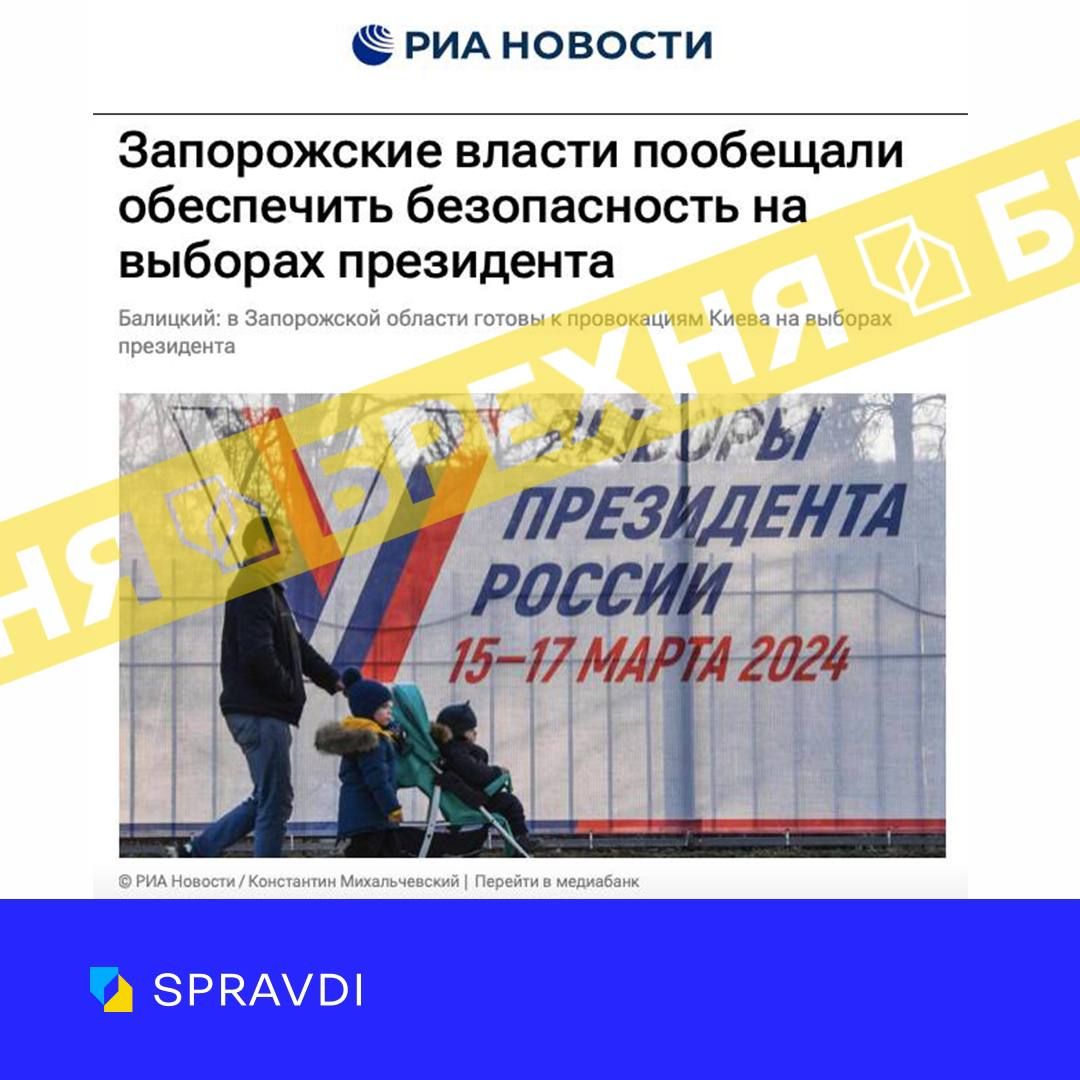 Российская пропаганда распространяет фейк о провокациях на "выборах" президента России в Запорожской области 1
