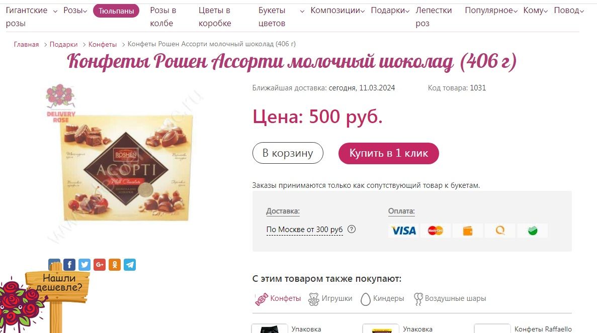 Російський інтернет-магазин продає продукцію "Рошен" Російський інтернет-магазин продає продукцію "Рошен"