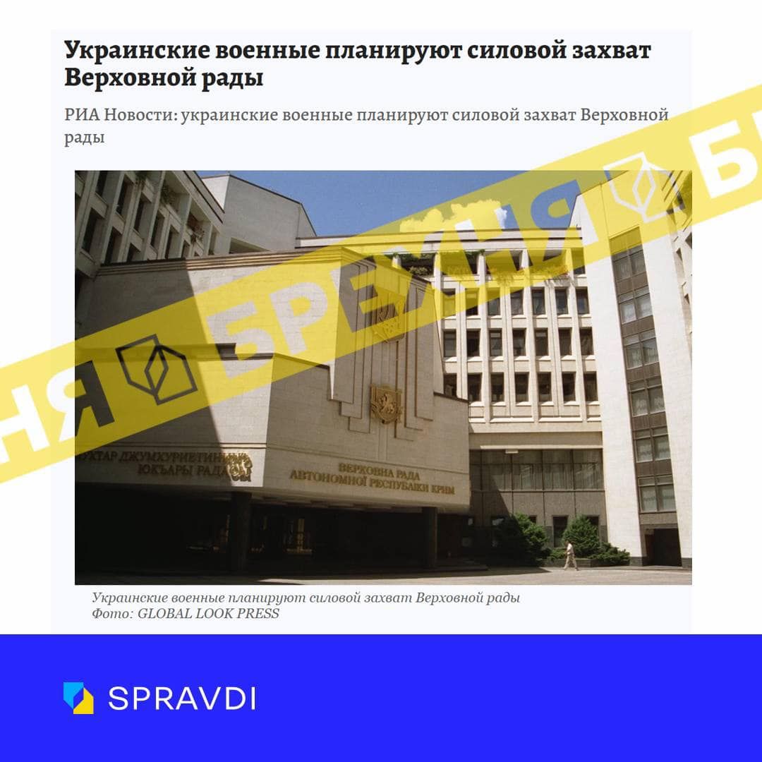 Российская пропаганда снова распространяет фейк о "захвате ВСУ Верховной Рады" 1