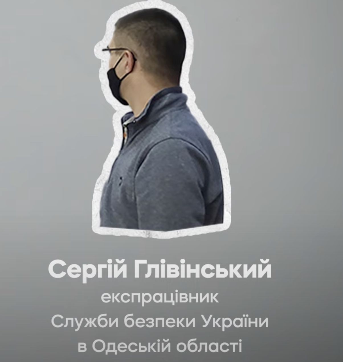 Сергій Глівінський Сергій Глівінський