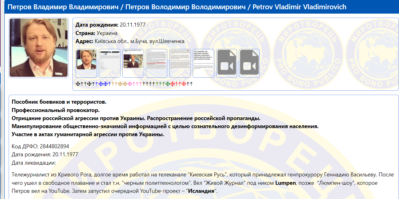 Сторінка Володимира Петрова на сайті "Митротворець" Сторінка Володимира Петрова на сайті "Митротворець"