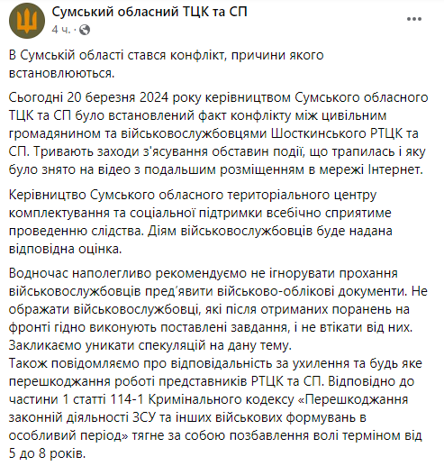Официальный ответ Сумского ТЦК и СП Официальный ответ Сумского ТЦК и СП