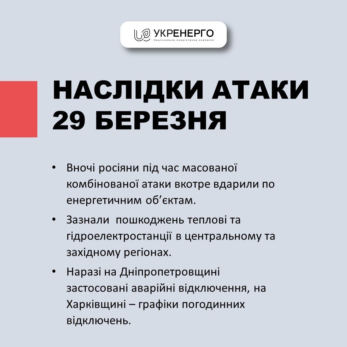 Заява Укренерго Заява Укренерго