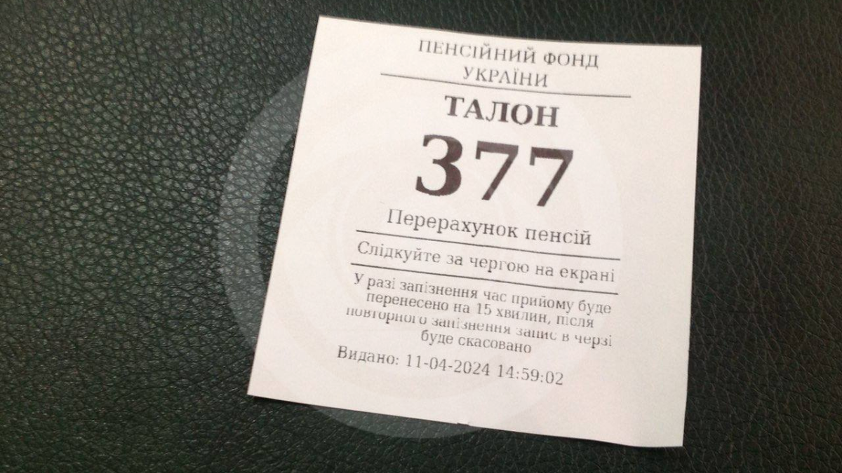 Талончик до відділення ПФУ пенсіонерки-переселенки Талончик до відділення ПФУ пенсіонерки-переселенки