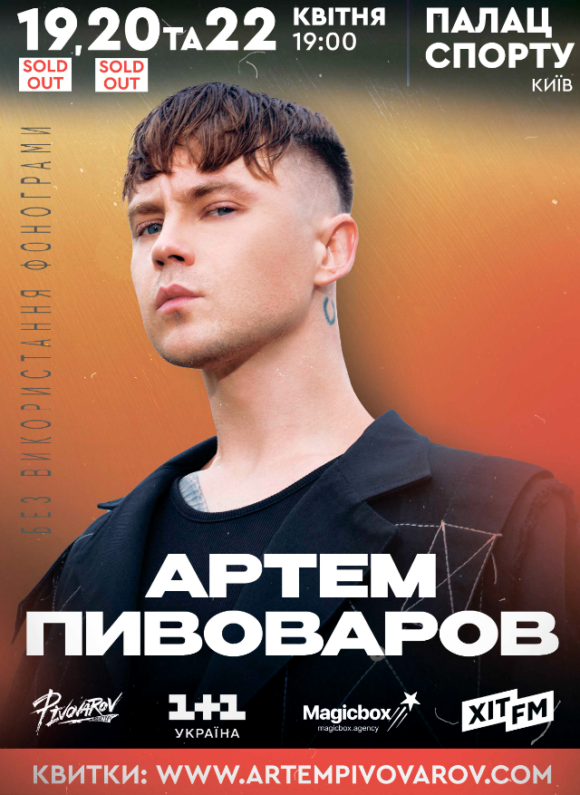 Афиша киевских концертов Артема Пивоварова Афиша киевских концертов Артема Пивоварова