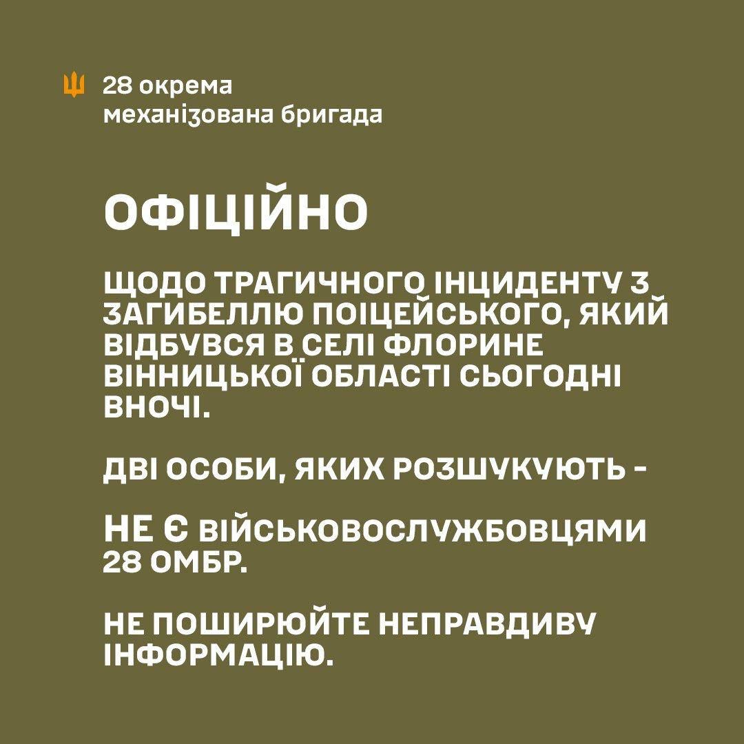 Убивство поліцейського на Вінниччині: особи, які розшукуються, не є військовослужбовцями 28-ї ОМБр 1