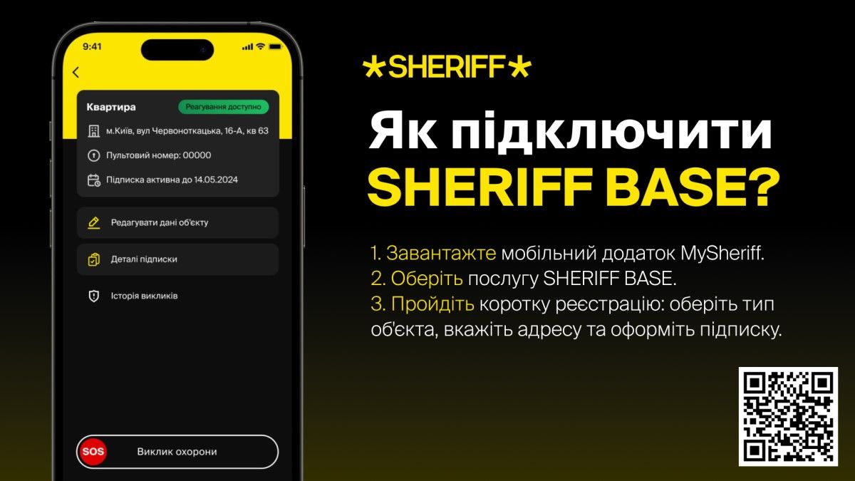 SHERIFF BASE: Надійний захист вашого майна 24/7 1