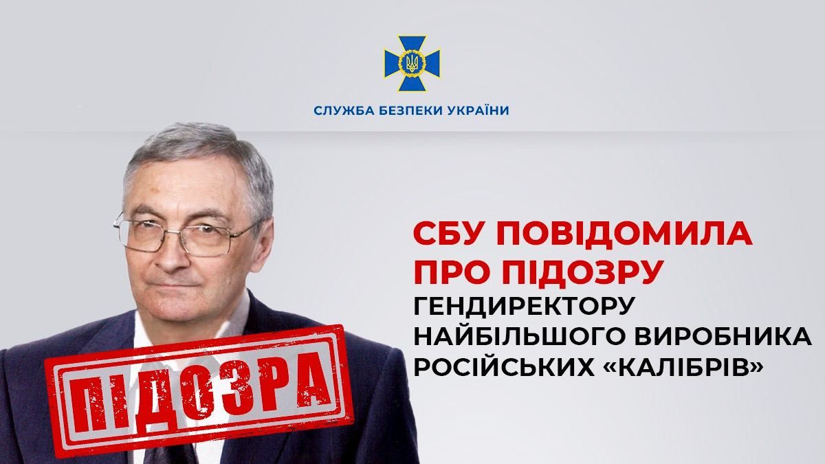 СБУ повідомила про підозру гендиректору російського заводу, який виробляє "Калібри" для атак по Україні 1